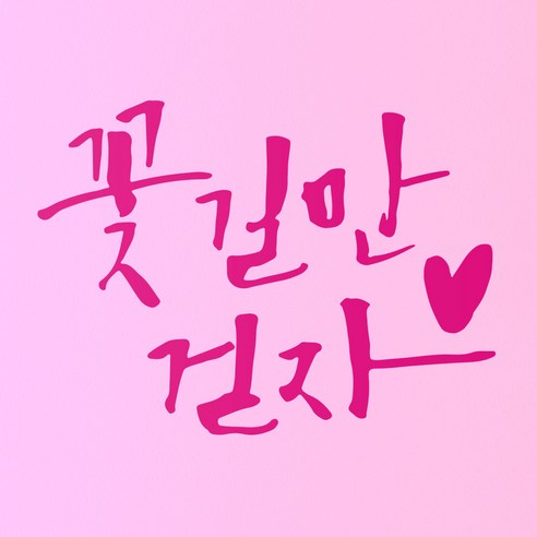 1AM 캘리그라피 인테리어 포인트 스티커 꽃길만 걷자, 분홍