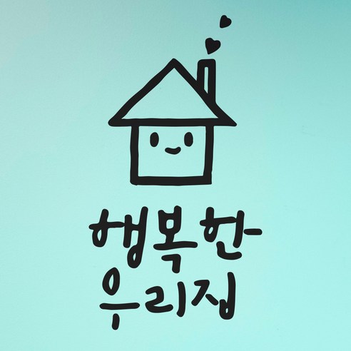 1AM 캘리그라피 인테리어 포인트 스티커 행복한 우리집, 진회