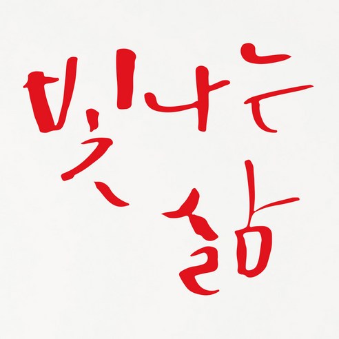1AM 캘리그라피 인테리어 포인트 스티커 빛나는 삶, 빨강