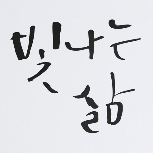 1AM 캘리그라피 인테리어 포인트 스티커 빛나는 삶, 진회
