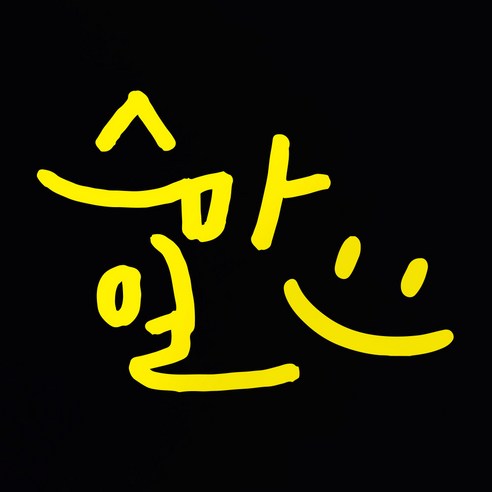 1AM 캘리그라피 인테리어 포인트 스티커 스마일, 노랑