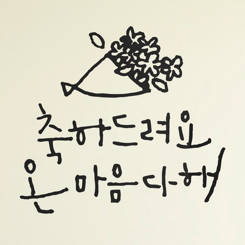 1AM 캘리그라피 인테리어 포인트 스티커 축하드려요, 진회