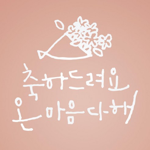 1AM 캘리그라피 인테리어 포인트 스티커 축하드려요, 흰색