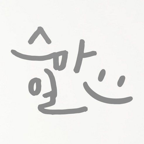 1AM 캘리그라피 인테리어 포인트 스티커 스마일, 연회