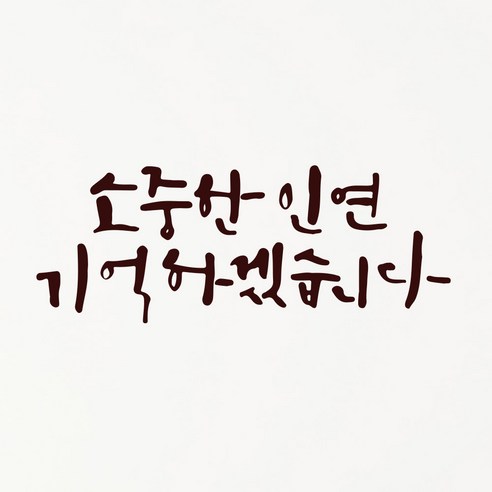 1AM 캘리그라피 인테리어 포인트 스티커 소중한 인연, 진갈