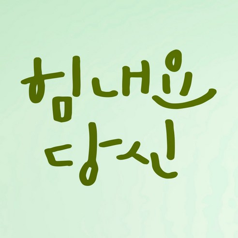 1AM 캘리그라피 인테리어 포인트 스티커 힘내요 당신, 올리브