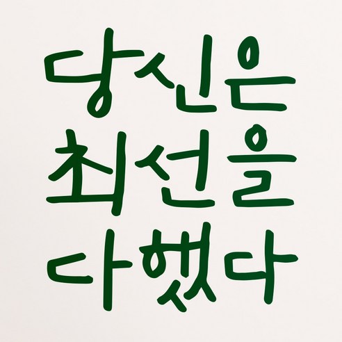 1AM 캘리그라피 인테리어 포인트 스티커 당신은 최선을, 초록