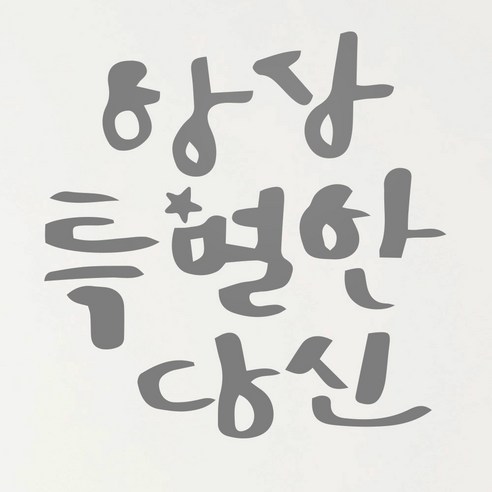 1AM 캘리그라피 인테리어 포인트 스티커 항상특별한당신2, 연회