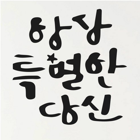 1AM 캘리그라피 인테리어 포인트 스티커 항상특별한당신2, 진회