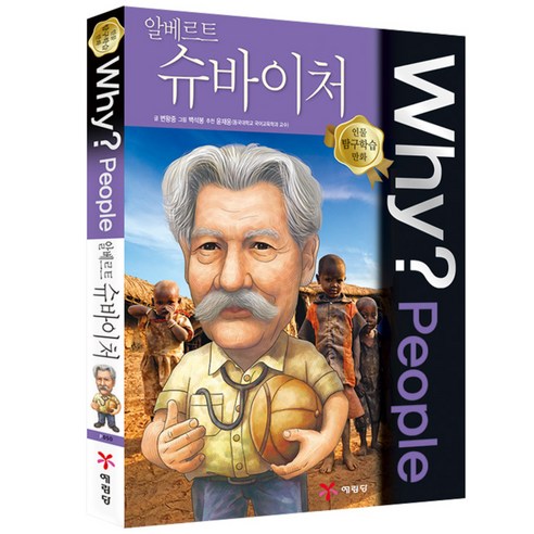 Why? People 알베르트 슈바이처, 예림당