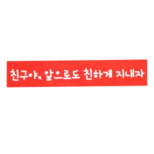 황씨네도시락 빨강띠지 친구야 친하게 도시락스티커, 혼합 색상, 130개입
