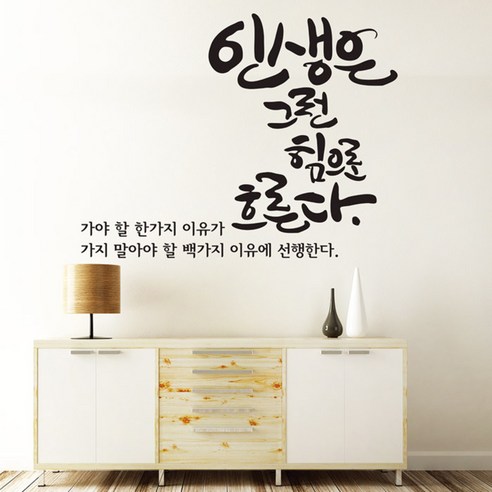 디자인엠 캘리그라피스티커 인생은, 블랙