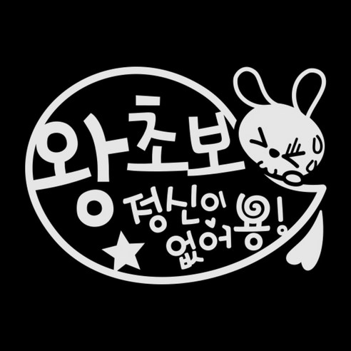 제제데코 초보운전 스티커 말풍선 왕초보 토끼, 반사(밝은은색), 1개