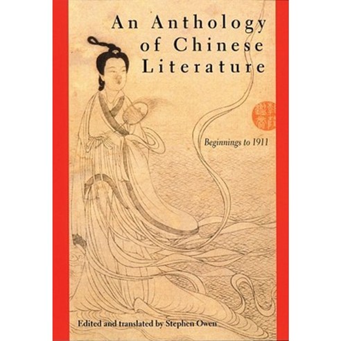 An Anthology of Chinese Literature: Beginnings to 1911 Paperback, W. W. Norton & Company