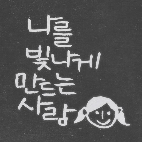1AM 캘리그라피 인테리어 포인트 스티커 나를 빛나게, 반사