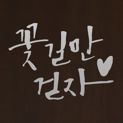 1AM 캘리그라피 인테리어 포인트 스티커 S2 꽃길만 걷자, 은색