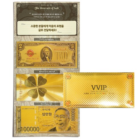럭키심볼 행운의 황금지폐 3종 + 럭셔리 VVIP봉투, 행운기원, 1세트