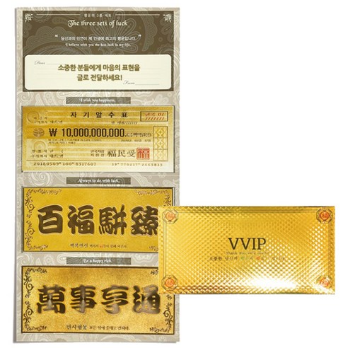 럭키심볼 행운의 황금지폐 3종 + 럭셔리 VVIP봉투, 탄탄대로, 1세트