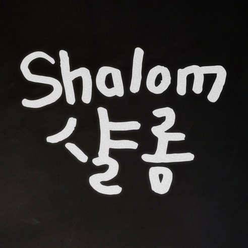 1AM 캘리그라피 인테리어 포인트 스티커 샬롬, 반사