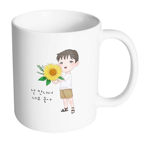 핸드팩토리 해바라기소년 널만나서너무좋아 머그컵, 내부 화이트, 1개