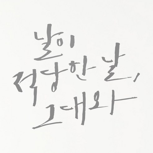 1AM 캘리그라피 인테리어 포인트 스티커 날이 적당한 날, 연회