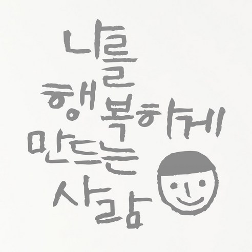 1AM 캘리그라피 인테리어 포인트 스티커 나를 행복하게, 연회