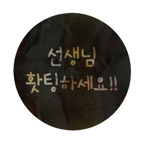 황씨네도시락 빅 선생님 홧팅 원형 도시락스티커, 블랙, 28개입