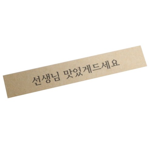 황씨네도시락 선생님 맛있게 띠지 도시락스티커, 크라프트, 130개