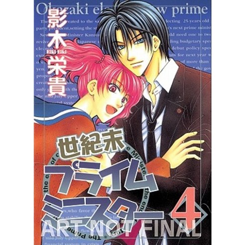 Millennium Prime Minister Volume 4 Paperback, Digital Manga Publishing