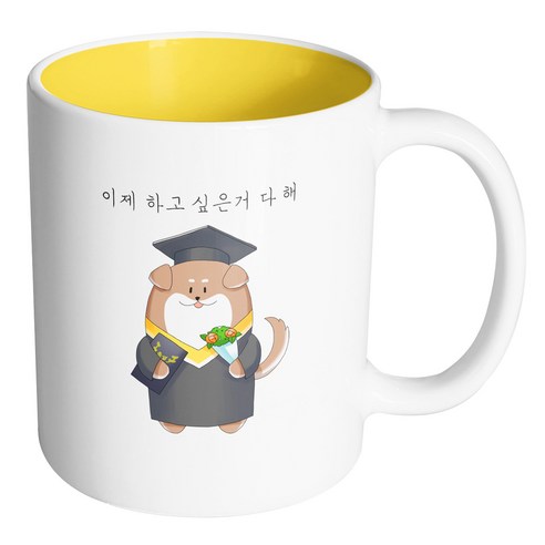 핸드팩토리 졸업강아지 이제 하고 싶은거 다 해 머그컵, 내부 옐로우, 1개