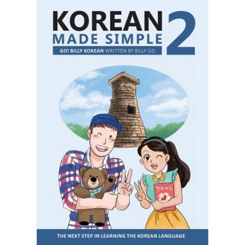 Korean Made Simple 2: The Next Step in Learning the Korean Language Paperback, Createspace Independent Publishing Platform