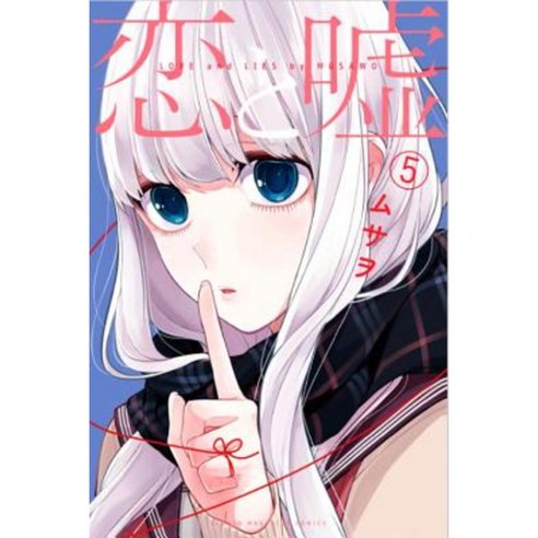 Love and Lies 5 Paperback, Kodansha Comics
