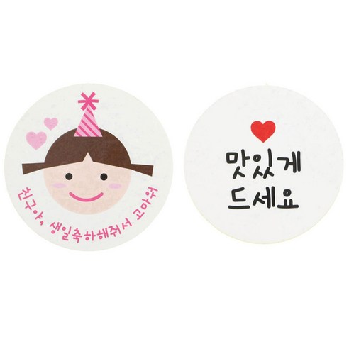 황씨네도시락 친구야생일 고깔걸 스티커 48p + 화이트 원형 스티커 48p, 맛있게 드세요, 1세트
