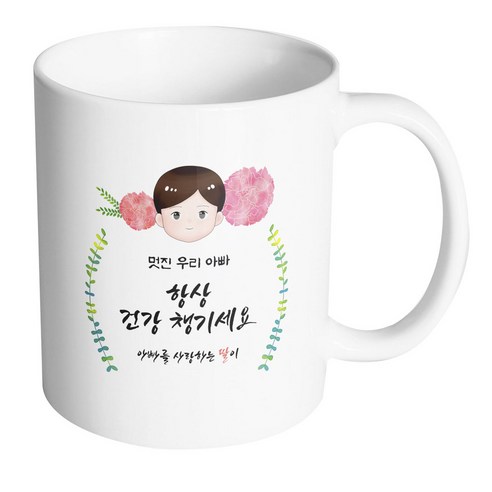 핸드팩토리 플라워 대디 멋진 우리 아빠 항상 건강 챙기세요 딸 머그컵, 내부 화이트, 1개