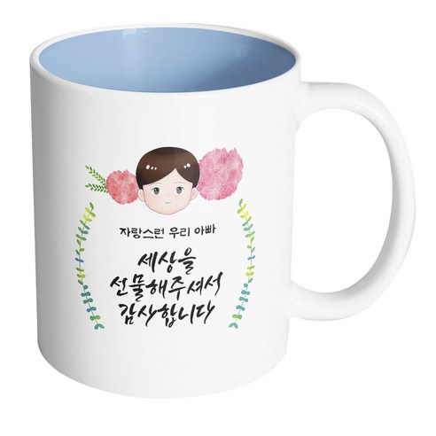 핸드팩토리 플라워 대디 자랑스런 우리 아빠 세상을 선물해 주셔서 감사합니다 머그컵, 내부 파스텔 블루, 1개