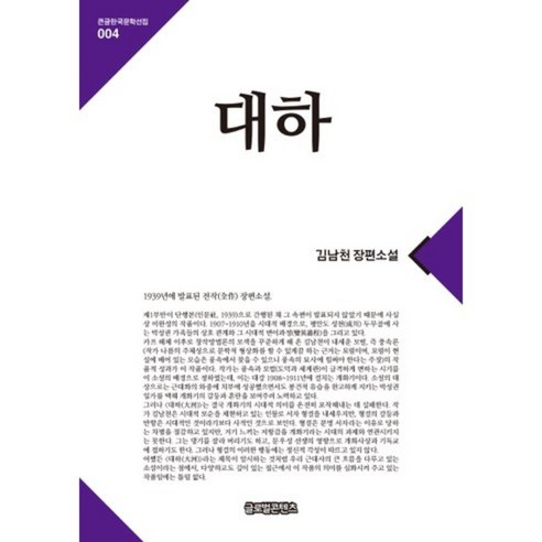 대하-004(큰글한국문학선집), 글로벌콘텐츠