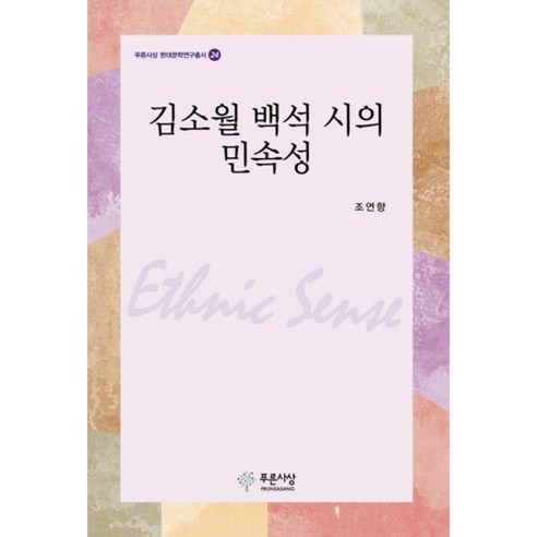김소월 백석 시의 민속성-24(현대문학 연구총서), 푸른사상