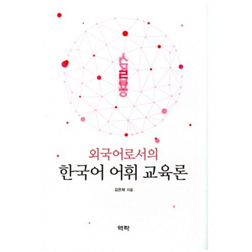 외국어로서의 한국어 어휘 교육론, 역락, 김은혜 저