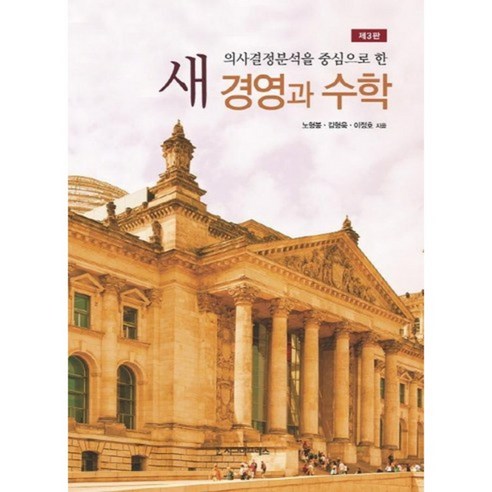 새 경영과 수학(제3판), 시그마프레스, 노형봉,김형욱,이정호 공저 수학관련도서