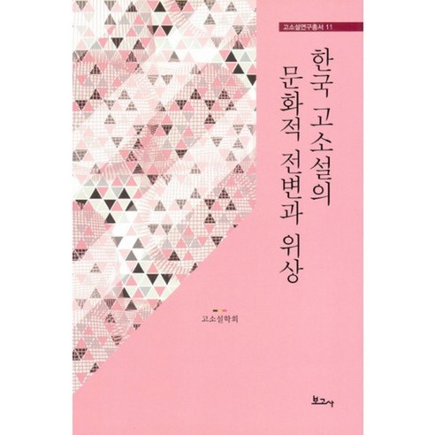 한국 고소설의 문화적 전변과 위상, 보고사, 한국고전소설학회 편