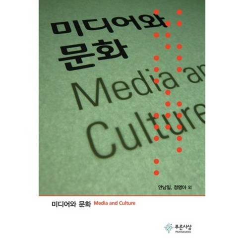 미디어와 문화 - 신문방송/언론정보학 | 쿠팡