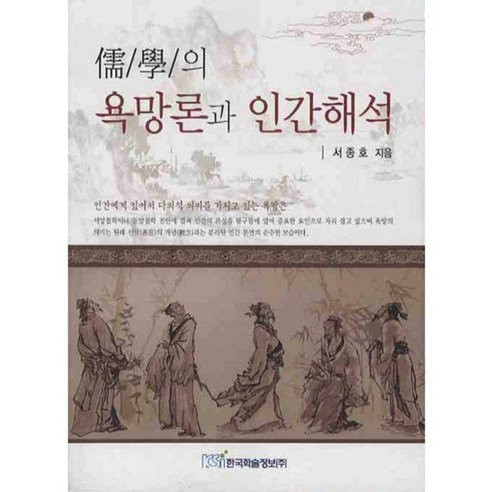 유학의 욕망론과 인간해석, 한국학술정보
