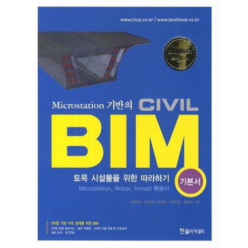 Microstation 기반의 CIVIL BIM: 토목 시설물을 위한 따라하기(기본서), 한솔아카데미