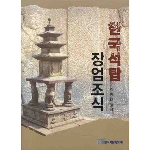 한국석탑 장엄조식, 한국학술정보, 김환대 저