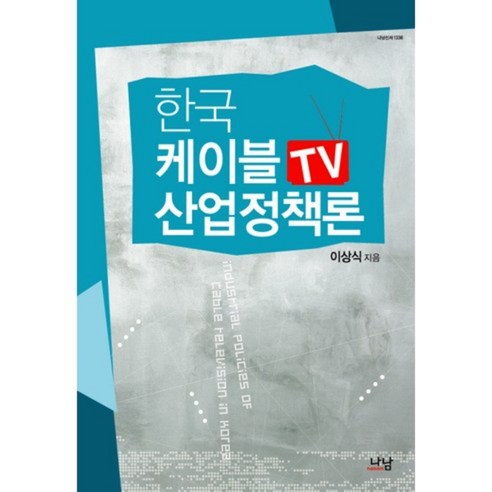 한국 케이블TV 산업정책론, 나남, 이상식 저