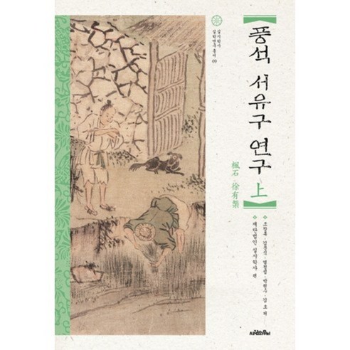 풍석 서유구 연구(상), 사람의무늬