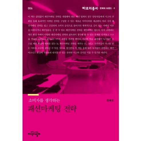 패션마케팅 전략 (문화와 트렌드3) - 006 (아로리~), 지식의날개(한국방송통신대학교출판부)