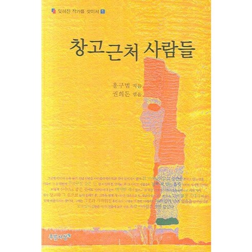 9788956405964 小說 散文 詩歌 書 專輯 Coupang書 火箭書 書 洪九範著/權熙敦編輯