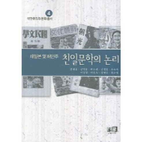 재일본 및 재만주 친일문학의 논리, 역락, 김재용(Kim Jaeyong)