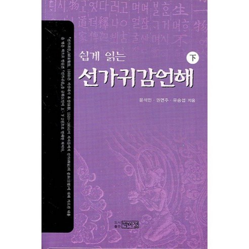 쉽게 읽는 선가귀감언해(하), 박이정, 윤석민 저